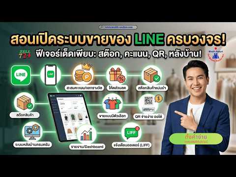 📌 ยอดขายปังชัวร์! สอนเปิดระบบขายของบน LINE (มีสต็อก+สะสมแต้ม+จ่ายเงินง่าย) ทำเองได้เลย! 🛍️✨ Zell724