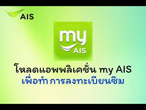 วิธีการลงทะเบียนซิม AIS ด้วยตนเอง