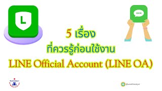 5 เรื่องที่ควรรู้ก่อนใช้ LINE OA - 5 Topic you should know before using LINE OA #LINE #LINEOA