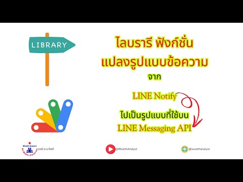 Apps Script ไลบรารีฟังก์ชั่น ตัวช่วยแปลงข้อความ LINE Notify ให้ใช้ได้กับ LINE Messaging API