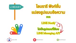 Apps Script ไลบรารีฟังก์ชั่น ตัวช่วยแปลงข้อความ LINE Notify ให้ใช้ได้กับ LINE Messaging API
