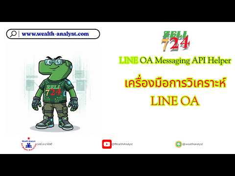 เครื่องมือวิเคราะห์ LINE OA เชิงลึก #LINE #LINEOA #HELPER #TOOLS #TODOS