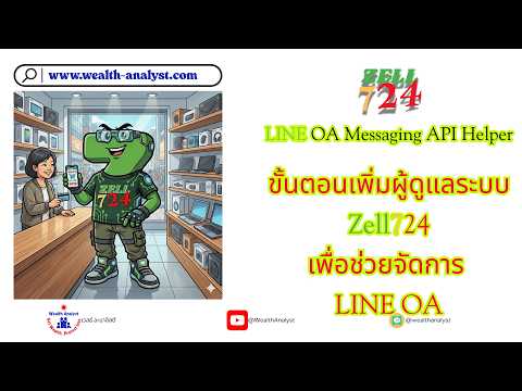 ขั้นตอนเพิ่มผู้ใช้เข้า Zell724 LINE OA Helper เพื่อช่วยจัดการข้อมูล #zell724 #LINE #LINEOA #Helper