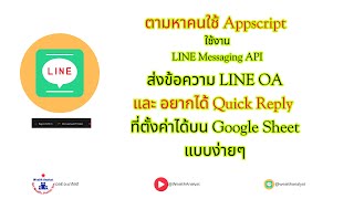 ตามหาคนที่ใช้ AppScript และ Google Sheet ที่อยากให้ LINE OA - ส่งข้อความพร้อม Quick Reply ได้แบบง่าย