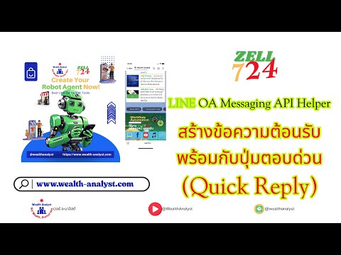 LINE OA - สร้างข้อความต้อนรับที่มีปุ่มตอบด่วน (Quick Reply) ได้ง่ายๆผ่าน Zell724 LINE OA Helper