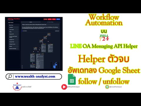 Workflow Automation เพิ่ม-แก้ไขข้อมูลเพื่อนลง Google Sheet ด้วย Zell724 LINE OA Helper ไม่ต้องโค้ด