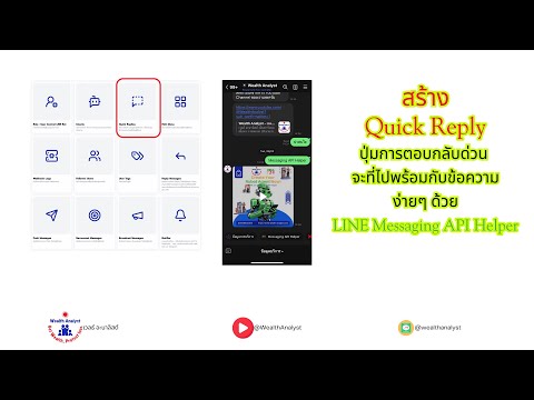 สร้าง Quick Reply Template บน LINE Messaging API Helper ใช้งานง่าย ยกระดับให้ LINE OA #LINE #HELPER