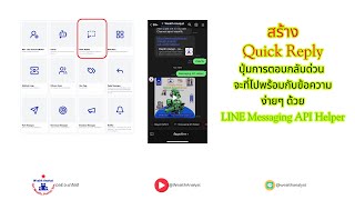 สร้าง Quick Reply Template บน LINE Messaging API Helper ใช้งานง่าย ยกระดับให้ LINE OA #LINE #HELPER