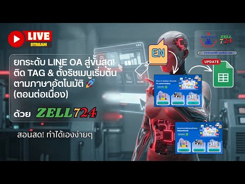 ยกระดับ LINE OA สู่ขั้นสุด! ติด TAG & ตั้งริชเมนูเริ่มต้นตามภาษาอัตโนมัติ 🚀 (ตอนต่อเนื่อง)