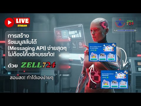 LIVE สอนสด! สร้างริชเมนูสลับได้ (Messaging API) ง่ายสุดๆ ไม่ต้องโค้ดซักบรรทัด! ด้วย Zell724