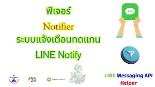 Notifier ระบบแจ้งเตือนทดแทน LINE Notify - LINE Messaging API Helper ใช้งานง่ายไม่ต้องโค้ด