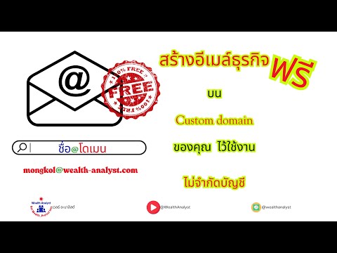 สร้าง-ใช้อีเมล์ธุรกิจเพื่อใช้งาน บนด้วยชื่อแบรนด์โดเมนของคุณ ได้ฟรี ไม่มีจำกัด