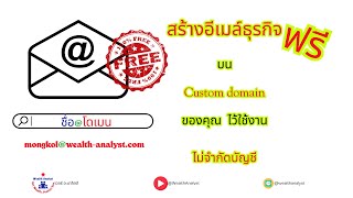 สร้าง-ใช้อีเมล์ธุรกิจเพื่อใช้งาน บนด้วยชื่อแบรนด์โดเมนของคุณ ได้ฟรี ไม่มีจำกัด