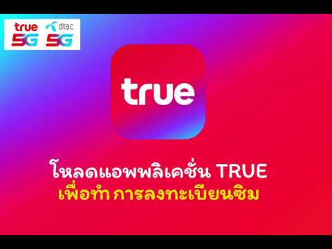 วิธีการลงทะเบียนซิม TRUE และ DTAC ด้วยตนเอง